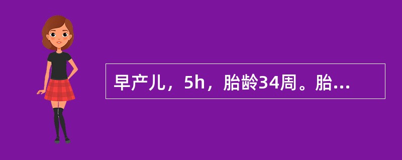 早产儿，5h，胎龄34周。胎盘早期剥离，胎心曾降至每分钟100次。生后1minApgar评分7分。进入婴儿室即发现小儿呼吸急促，进行性加重，并伴呼气性呻吟。体检：唇周青紫，呼吸每分钟70次，肋间隙吸气