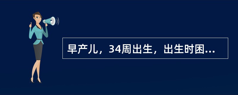 早产儿，34周出生，出生时困难，Apgar评分7分。生后5小时出现进行性呼吸困难及紫绀，两肺呼吸音低，深吸气末少量湿性啰音。该患儿呼吸困难最可能的原因是