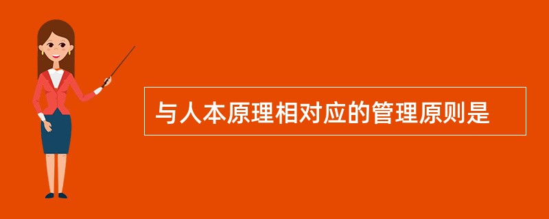与人本原理相对应的管理原则是