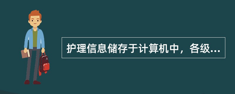 护理信息储存于计算机中，各级护理人员可以通过医院的计算机网络方便地共享信息资源，表明了护理信息的