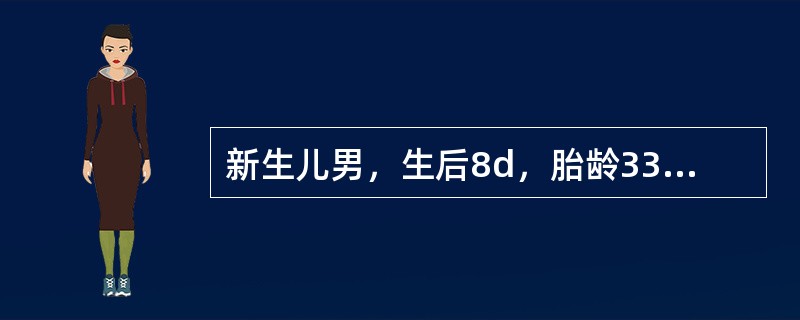 新生儿男，生后8d，胎龄33周，体重2000g。查体：T35℃；双下肢皮肤发凉、硬，心、肺、腹未见异常。实验室检查：WBC9.8×109/L，N0.45。胸部X线片：正常。</p><