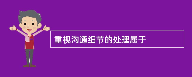 重视沟通细节的处理属于