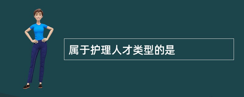 属于护理人才类型的是