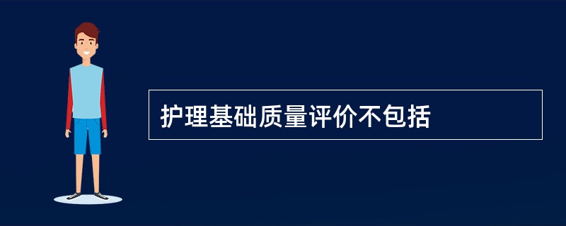 护理基础质量评价不包括