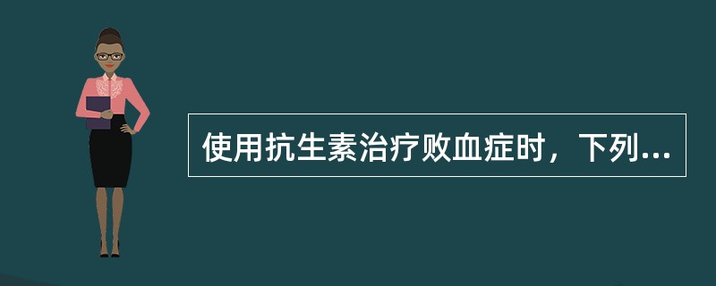 使用抗生素治疗败血症时，下列做法正确的是