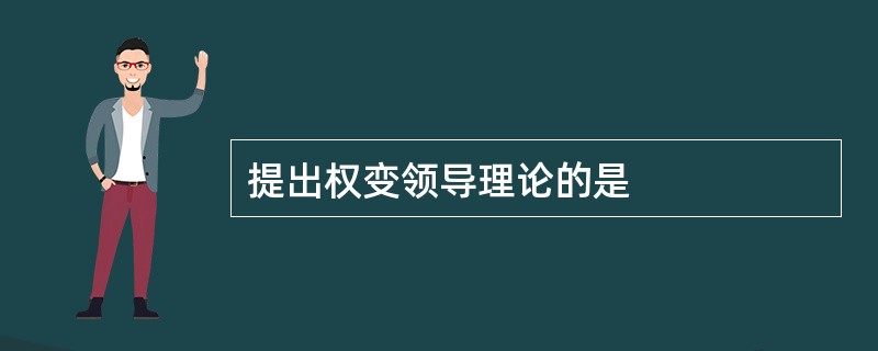 提出权变领导理论的是