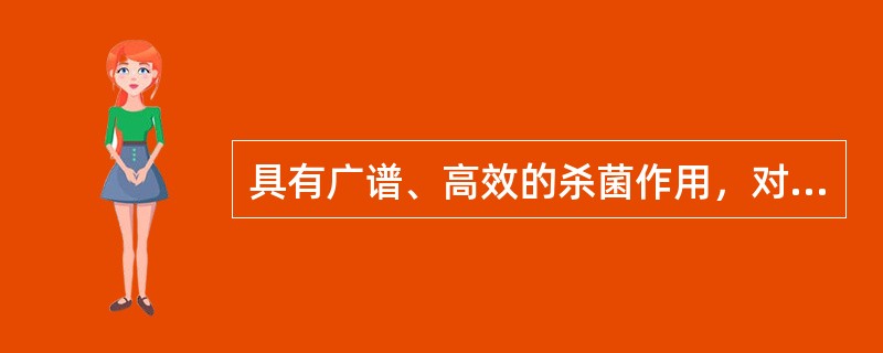 具有广谱、高效的杀菌作用，对金属腐蚀性小，受有机物影响小的化学消毒剂是