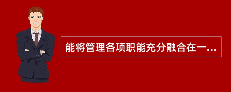 能将管理各项职能充分融合在一起的是控制的什么工作