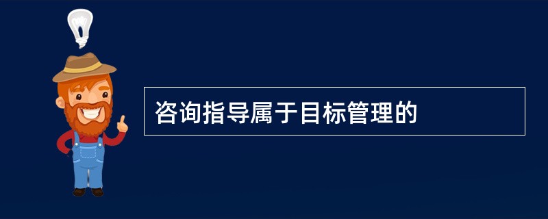 咨询指导属于目标管理的