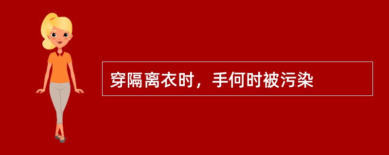 穿隔离衣时，手何时被污染