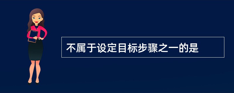 不属于设定目标步骤之一的是