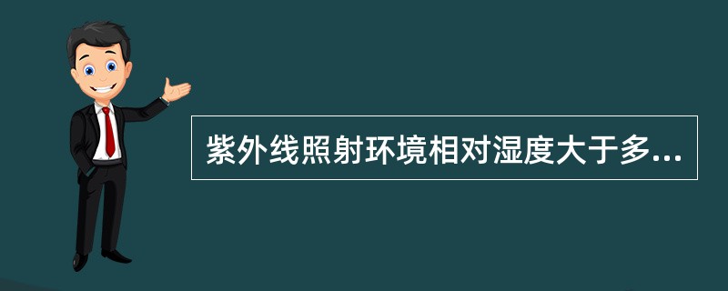 紫外线照射环境相对湿度大于多少会影响其杀菌效果