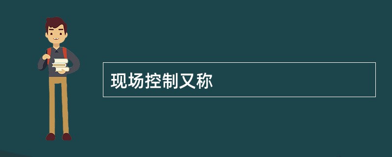 现场控制又称