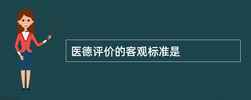医德评价的客观标准是