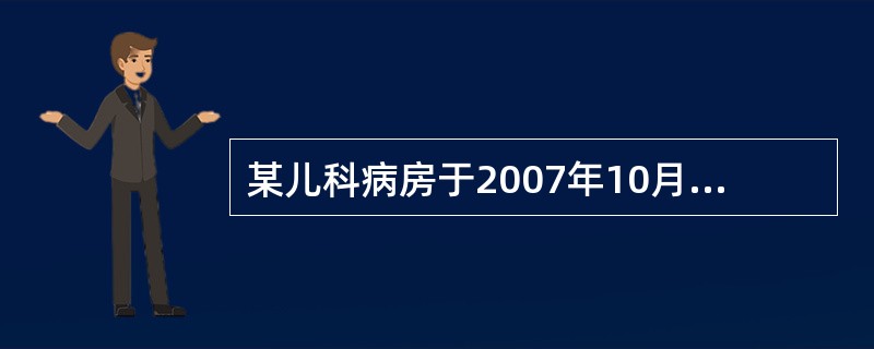 某儿科病房于2007年10月3日～10日共收治患儿60例，其中新生儿病房15例，有3例发生轮状病毒感染，计算新生儿轮状病毒感染的罹患率为