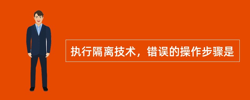 执行隔离技术，错误的操作步骤是