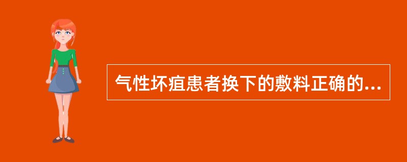 气性坏疽患者换下的敷料正确的处理方法是