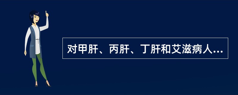 对甲肝、丙肝、丁肝和艾滋病人流出的血液与性分泌物的处理是