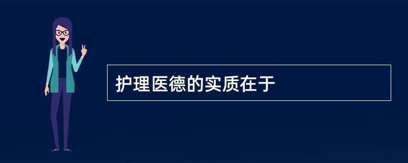 护理医德的实质在于
