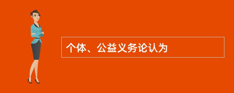 个体、公益义务论认为