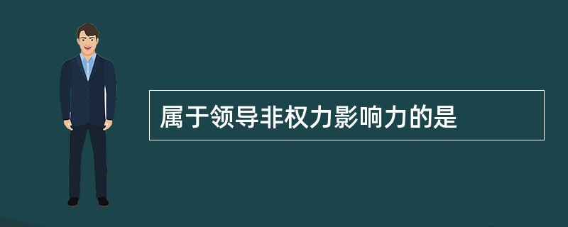 属于领导非权力影响力的是