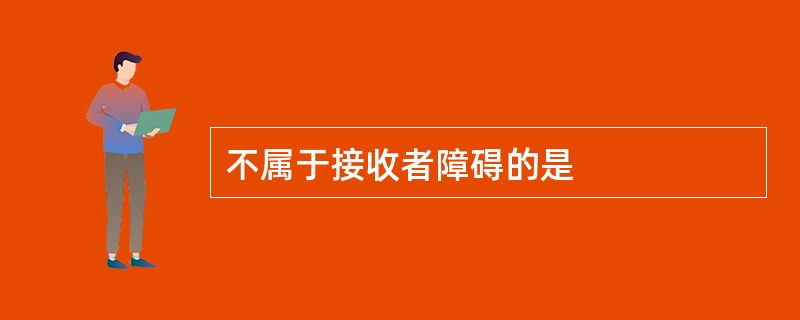 不属于接收者障碍的是