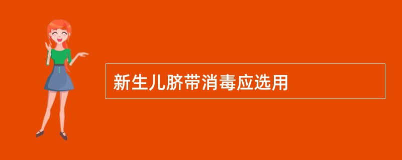 新生儿脐带消毒应选用