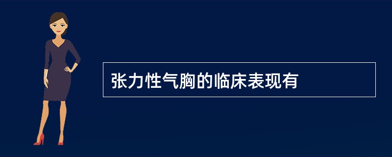 张力性气胸的临床表现有