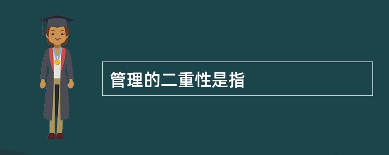 管理的二重性是指
