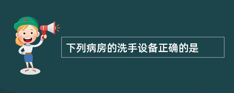 下列病房的洗手设备正确的是