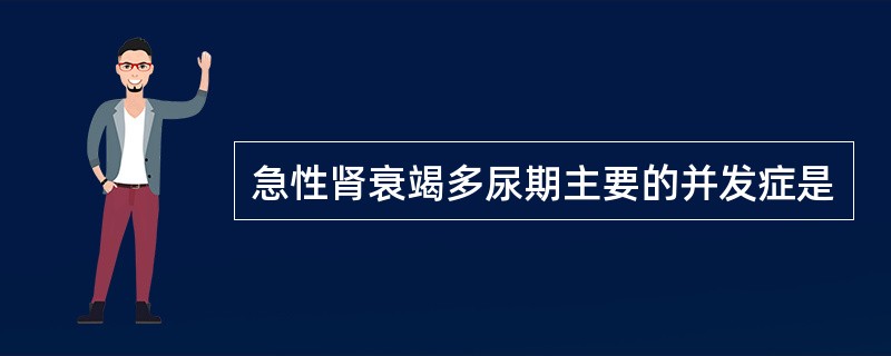 急性肾衰竭多尿期主要的并发症是