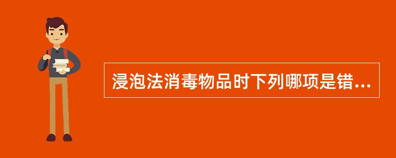浸泡法消毒物品时下列哪项是错误的