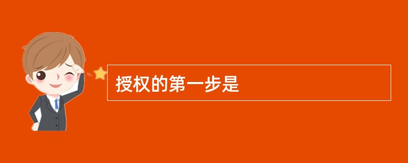 授权的第一步是