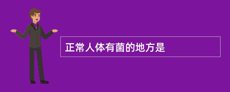 正常人体有菌的地方是