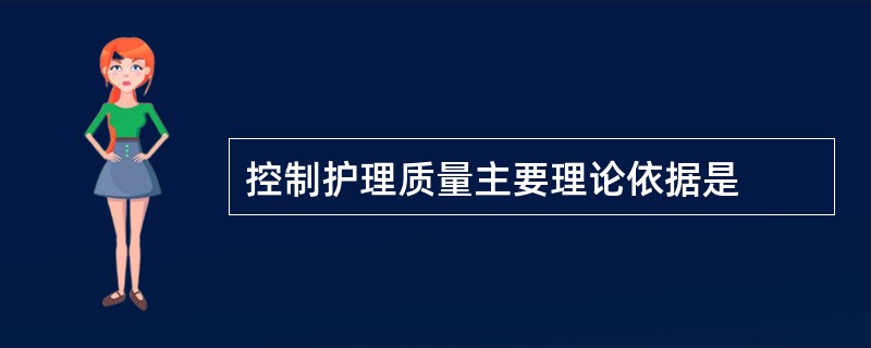 控制护理质量主要理论依据是