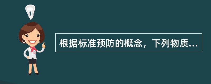 根据标准预防的概念，下列物质中不被看作具有传染性的是