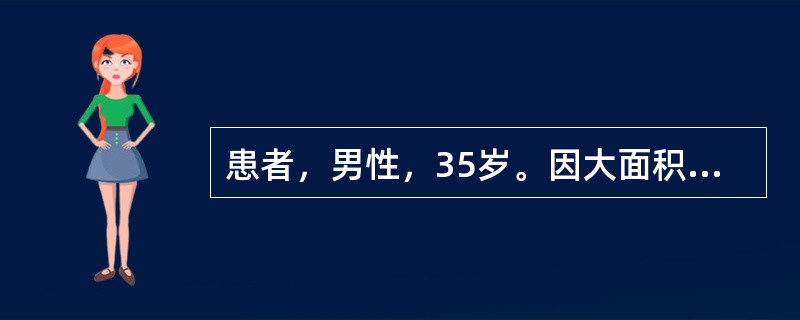 患者，男性，35岁。因大面积烧伤急诊入院。患者烦躁不安，体温38.3℃，呼吸困难，口唇发绀。查体：肺部听诊呈啰音。X线胸片有广泛点、片状阴影，血气分析示PaO27.3kPa(55mmHg)，PaCO2