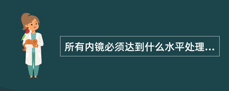 所有内镜必须达到什么水平处理要求