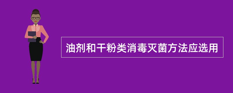 油剂和干粉类消毒灭菌方法应选用