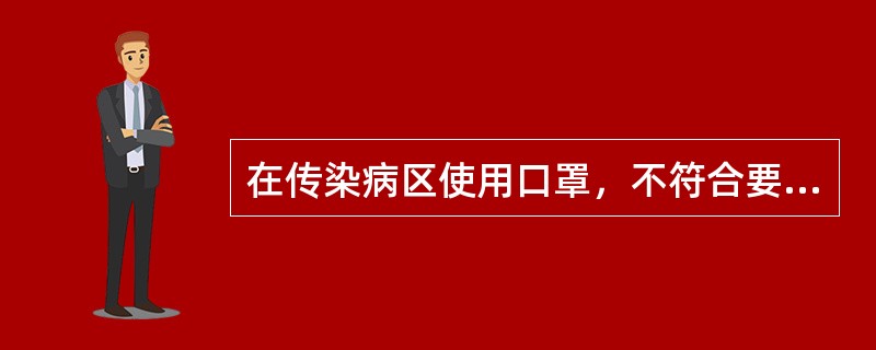 在传染病区使用口罩，不符合要求的做法是