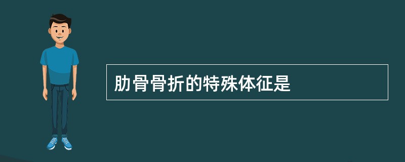 肋骨骨折的特殊体征是