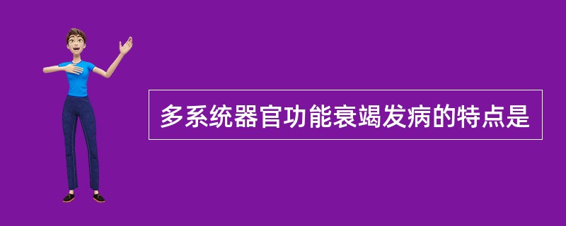 多系统器官功能衰竭发病的特点是