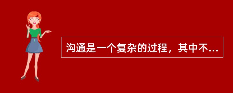 沟通是一个复杂的过程，其中不属于沟通过程步骤之一的是