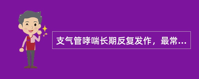 支气管哮喘长期反复发作，最常见的并发症是