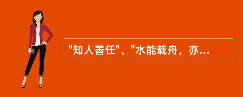 "知人善任"、"水能载舟，亦能覆舟"体现中国古代的哪种管理思想