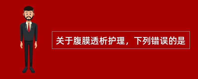 关于腹膜透析护理，下列错误的是