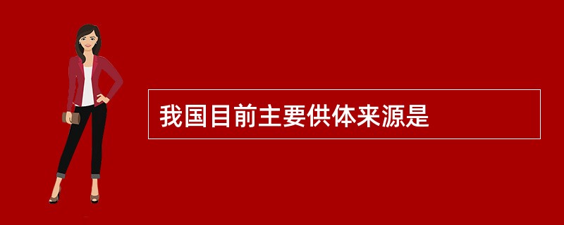 我国目前主要供体来源是