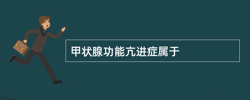 甲状腺功能亢进症属于