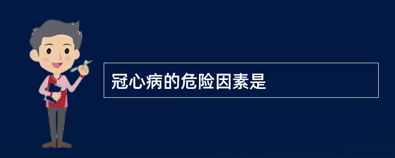 冠心病的危险因素是