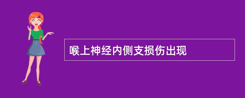 喉上神经内侧支损伤出现